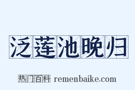 泛莲池晚归是什么意思的图片